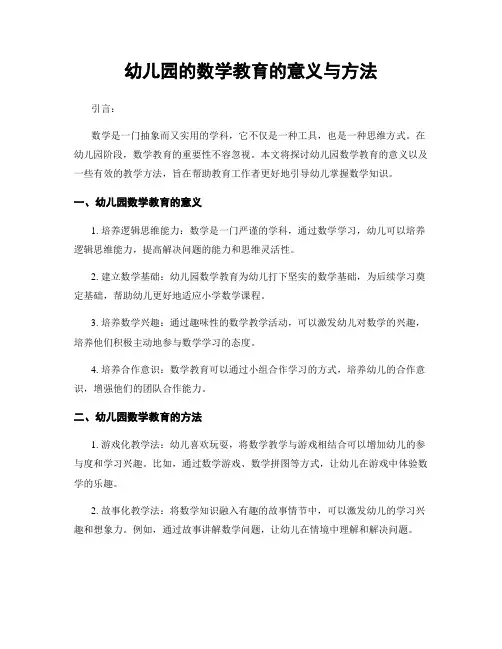 幼儿园的数学教育的意义与方法