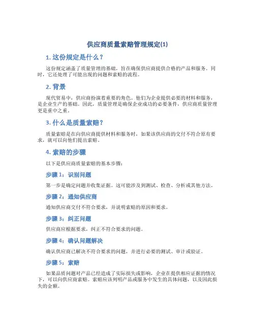 供应商质量索赔管理规定(1)