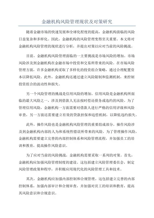 金融机构风险管理现状及对策研究