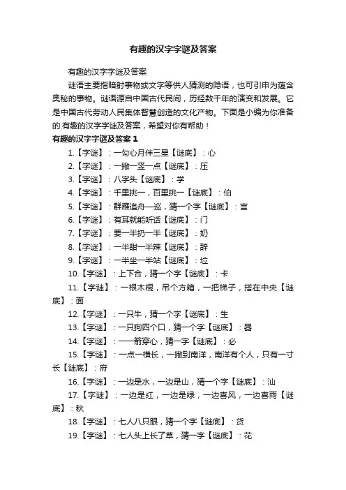 有趣的汉字字谜及答案