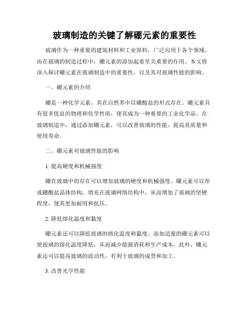 玻璃制造的关键了解硼元素的重要性