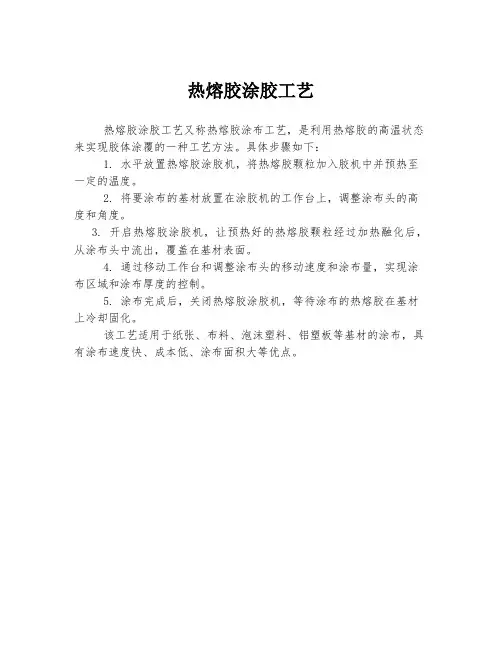 热熔胶涂胶工艺