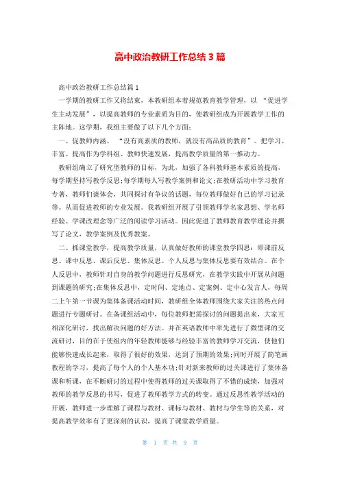 高中政治教研工作总结3篇