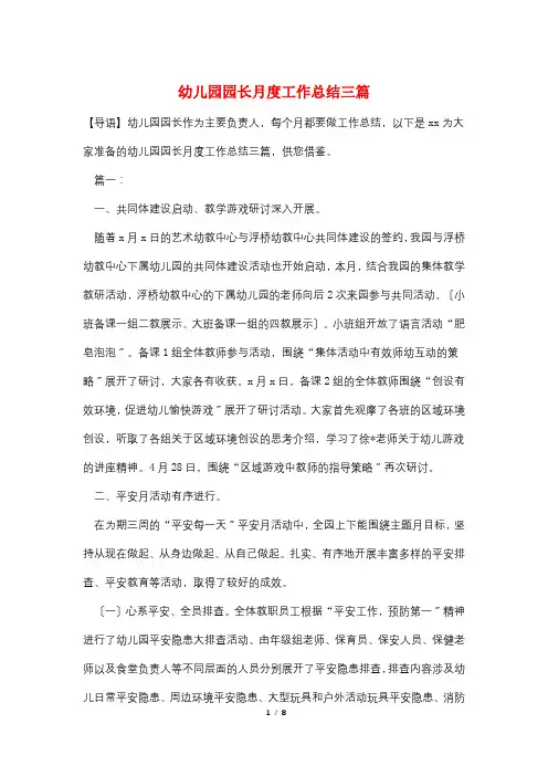 幼儿园园长月度工作总结三篇