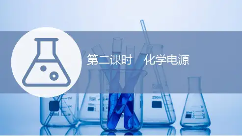 高中化学新人教版化学选择性必修1化学电源 课件(55张)