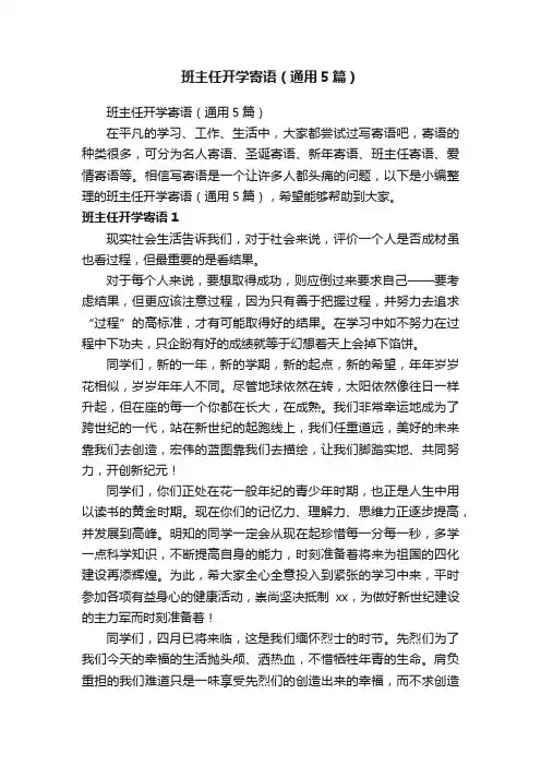 班主任开学寄语（通用5篇）