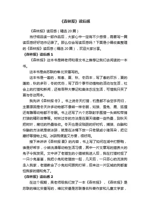 《森林报》读后感（精选20篇）