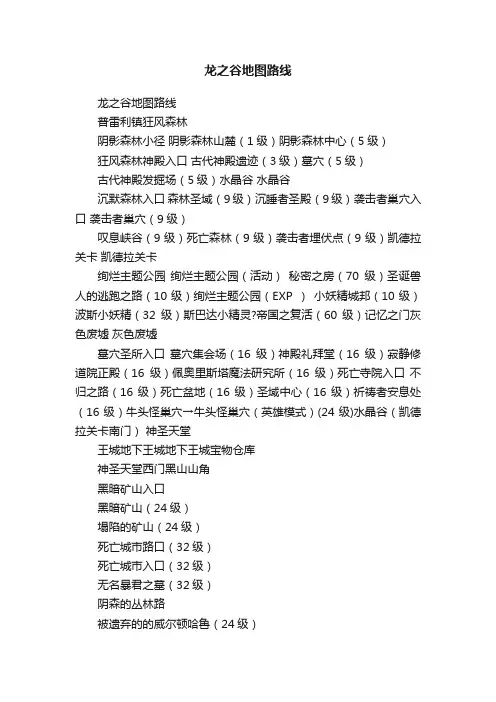 龙之谷地图路线