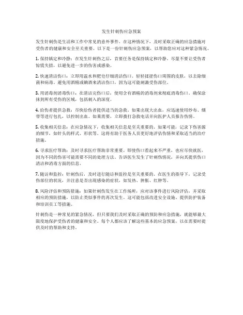 发生针刺伤应急预案