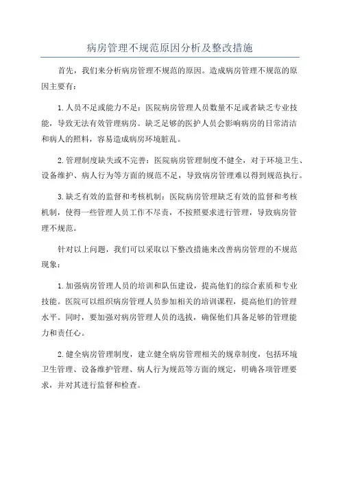 病房管理不规范原因分析及整改措施