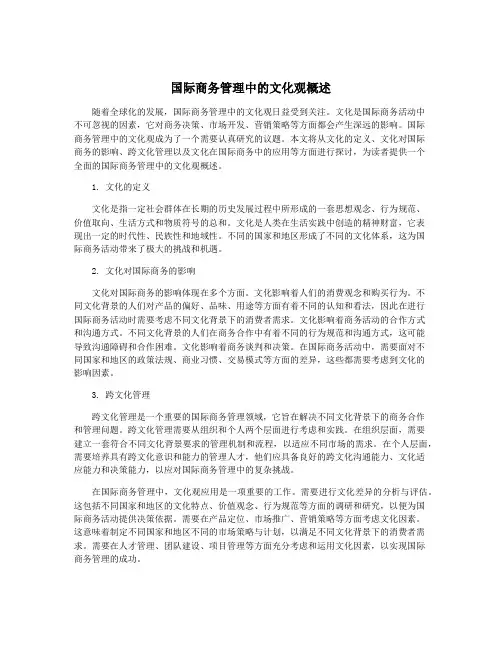 国际商务管理中的文化观概述