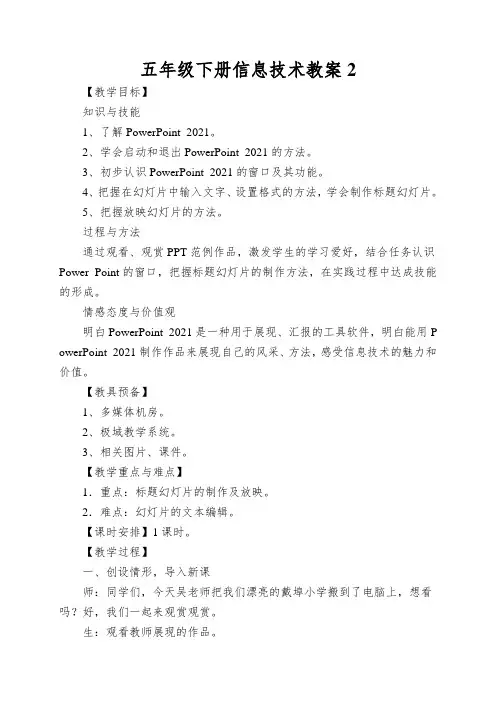 五年级下册信息技术教案初识PowerPoint浙江摄影版(新)