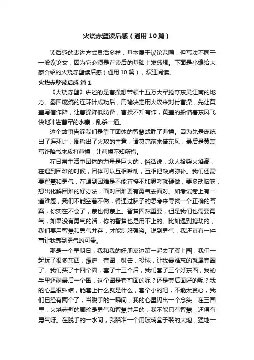 火烧赤壁读后感（通用10篇）