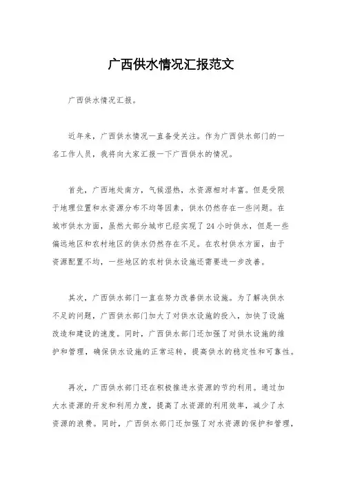 广西供水情况汇报范文