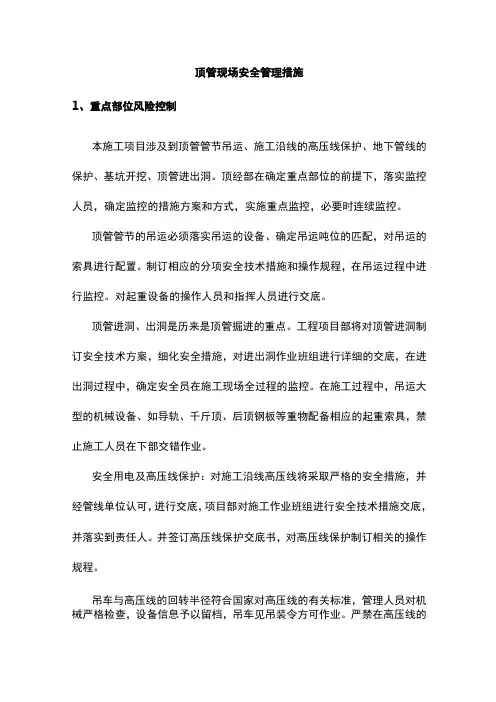 顶管现场安全管理措施