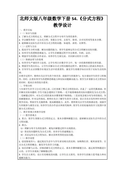 北师大版八年级数学下册54.《分式方程》教学设计
