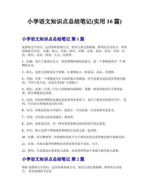 小学语文知识点总结笔记(实用16篇)