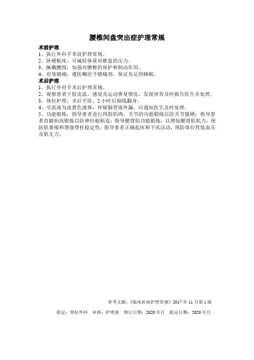 腰椎间盘突出症护理常规