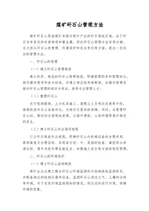 煤矿矸石山管理方法