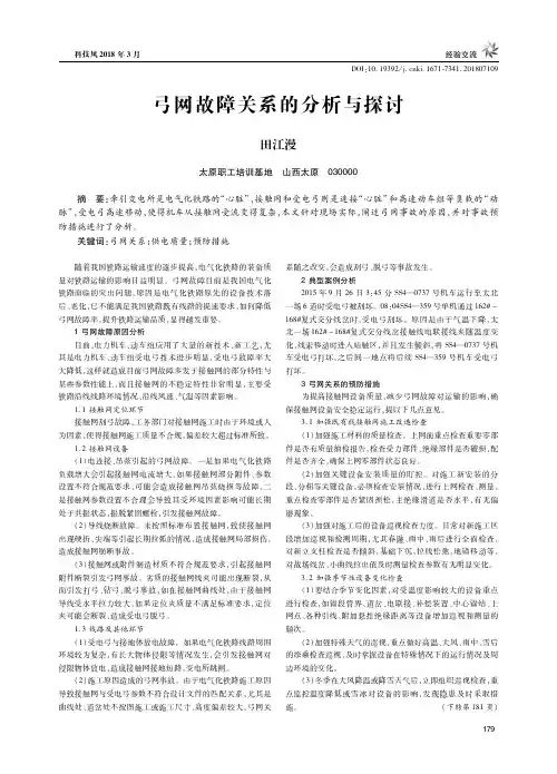 弓网故障关系的分析与探讨
