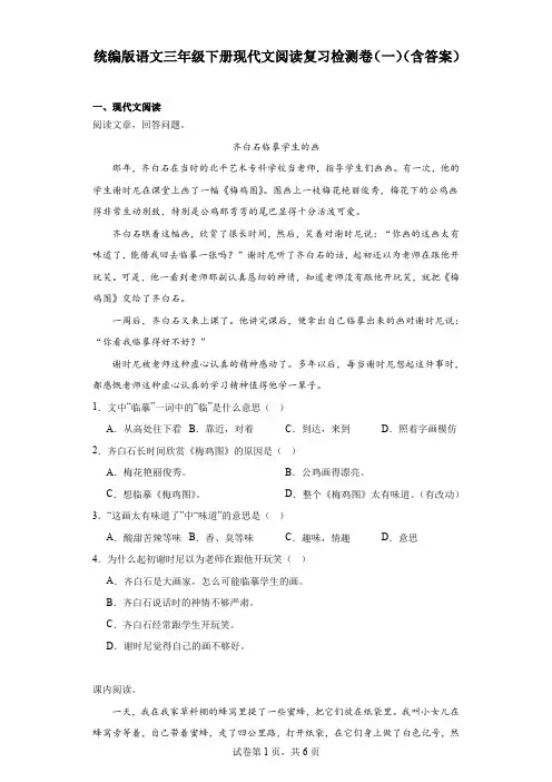 统编版语文三年级下册现代文阅读复习检测卷(一)(含答案)