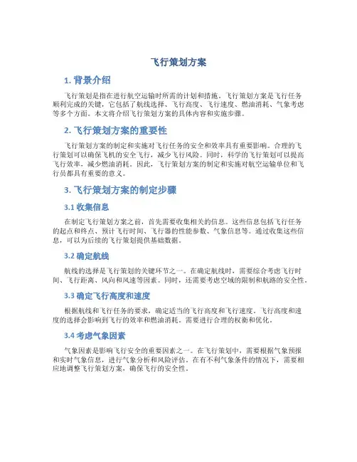 飞行策划方案