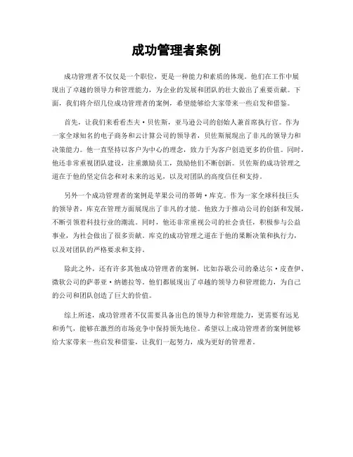 成功管理者案例