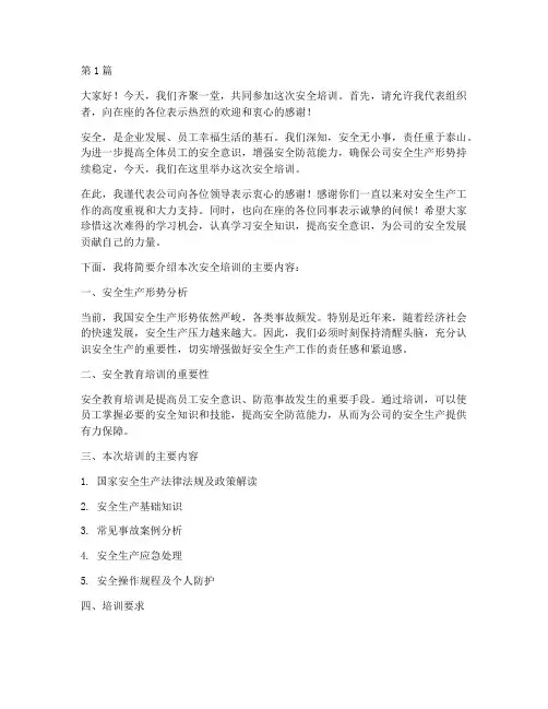 安全培训发言稿开场白(3篇)
