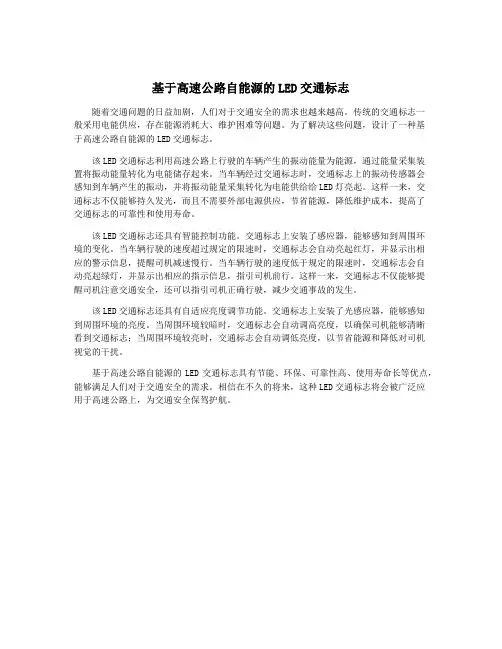 基于高速公路自能源的LED交通标志