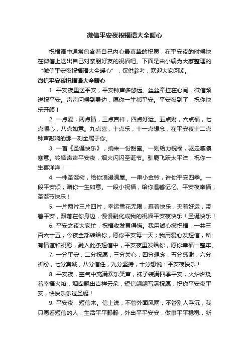 微信平安夜祝福语大全暖心