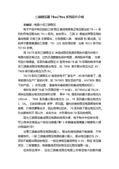 三端稳压器78xx79xx系列芯片介绍