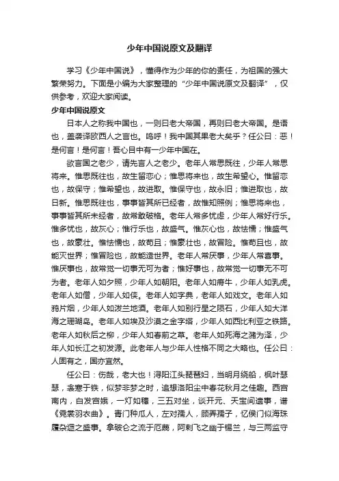少年中国说原文及翻译