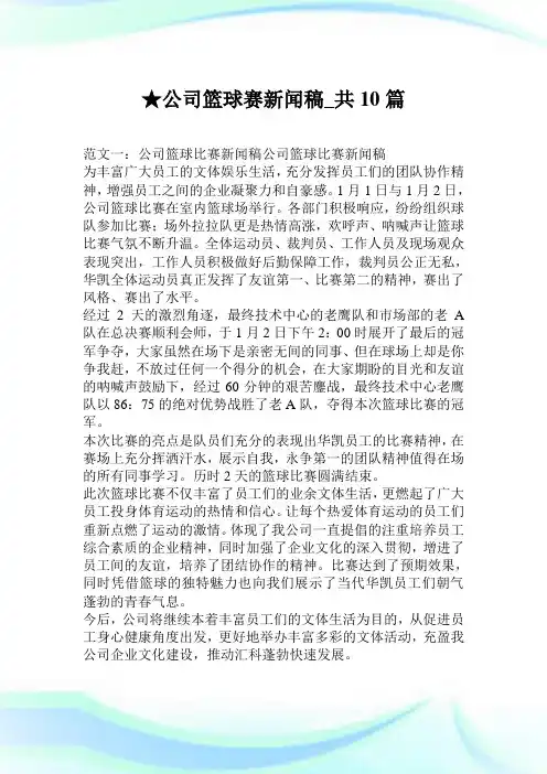 公司篮球赛新闻稿_共10篇.doc