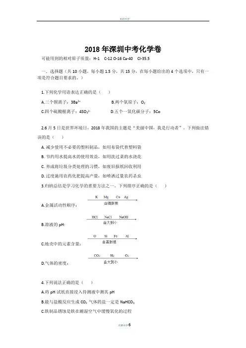 2018深圳中考化学真题+答案