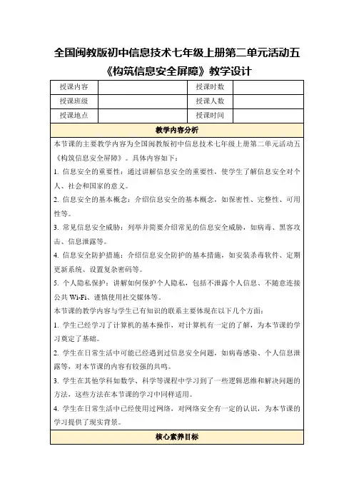 全国闽教版初中信息技术七年级上册第二单元活动五《构筑信息安全屏障》教学设计