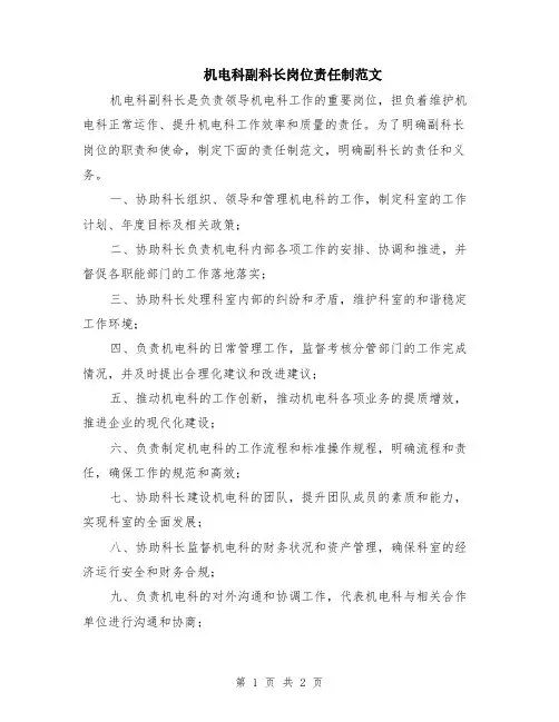 机电科副科长岗位责任制范文