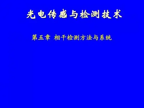 第五章 相干光电检测系统2