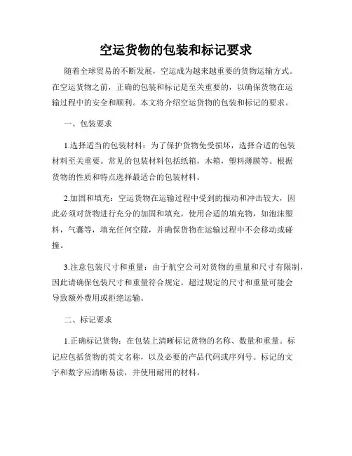 空运货物的包装和标记要求