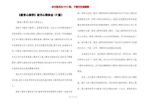 《教育心理学》读书心得体会（6篇）