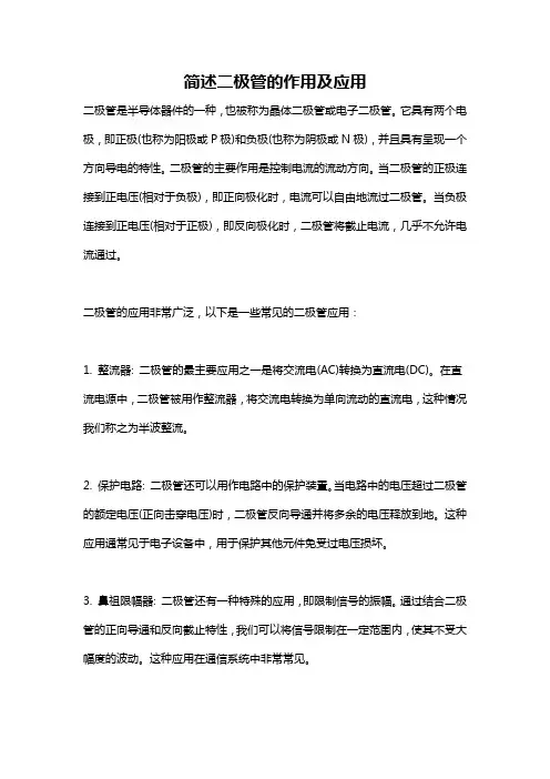 简述二极管的作用及应用