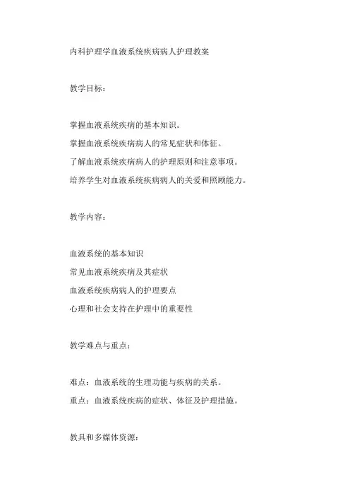 内科护理学血液系统疾病病人护理教案