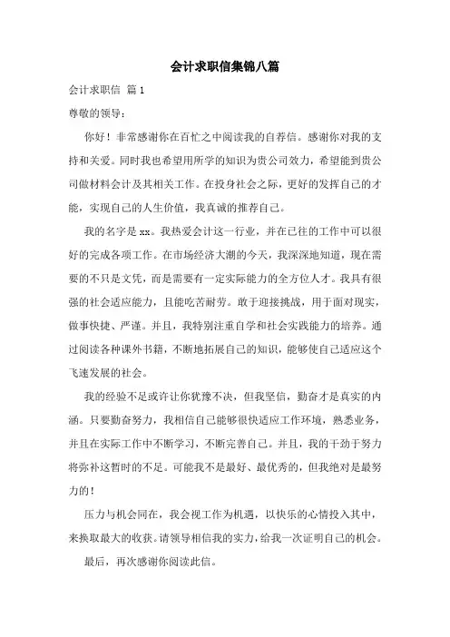 会计求职信集锦八篇