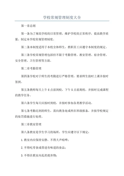 学校常规管理制度大全