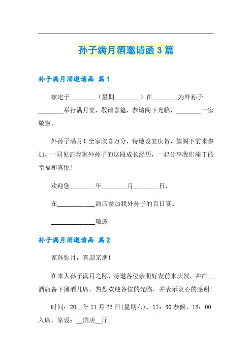 孙子满月酒邀请函3篇