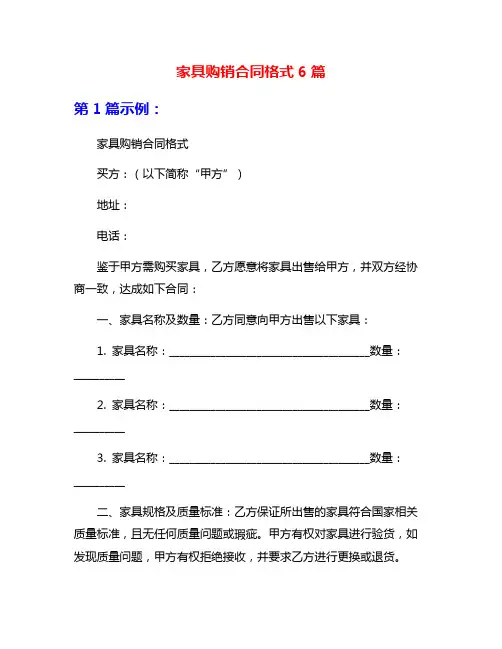 家具购销合同格式6篇