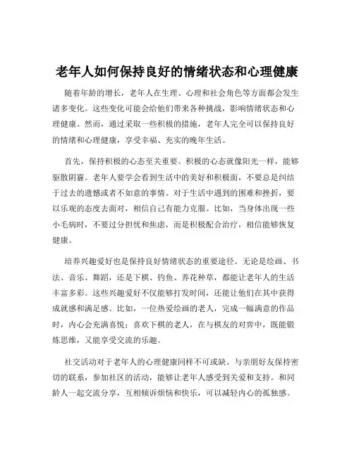老年人如何保持良好的情绪状态和心理健康