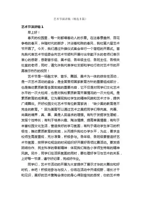 艺术节演讲稿（精选5篇）