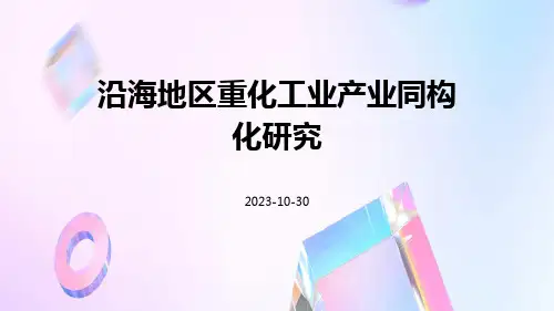 沿海地区重化工业产业同构化研究