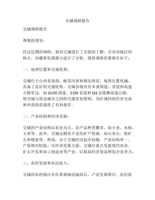 交城调研报告