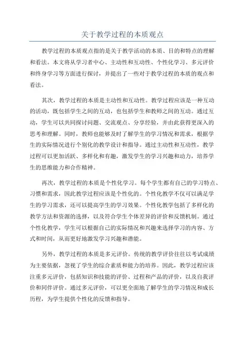 关于教学过程的本质观点